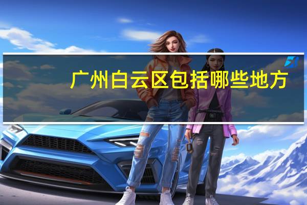 广州白云区包括哪些地方