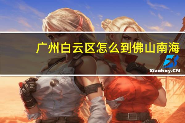 广州白云区怎么到佛山南海