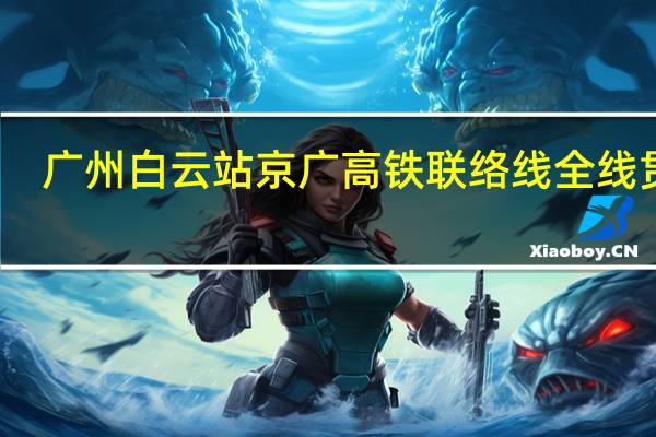 广州白云站京广高铁联络线全线贯通