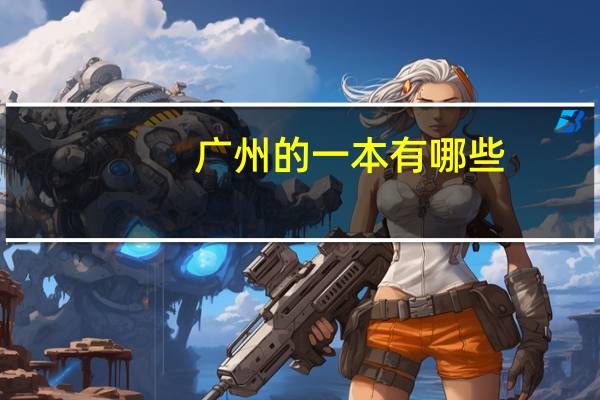 广州的一本有哪些