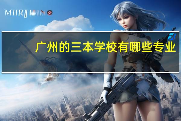 广州的三本学校有哪些专业