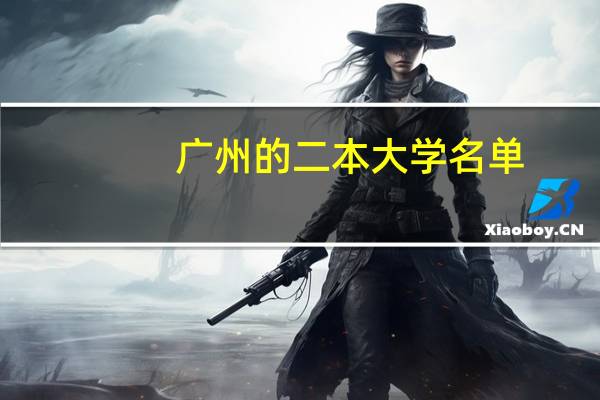广州的二本大学名单