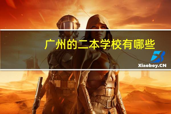 广州的二本学校有哪些