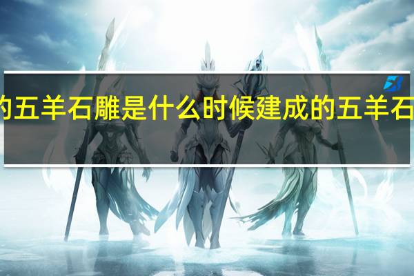 广州的五羊石雕是什么时候建成的 五羊石雕建于哪年