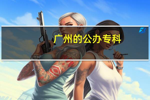 广州的公办专科
