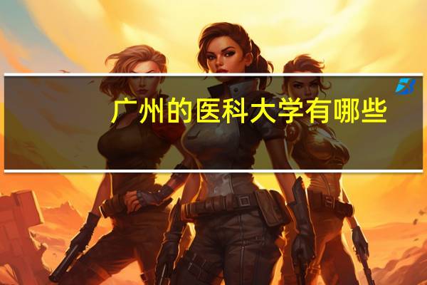 广州的医科大学有哪些