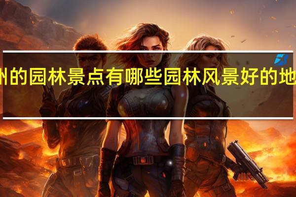 广州的园林景点有哪些 园林风景好的地方有哪些