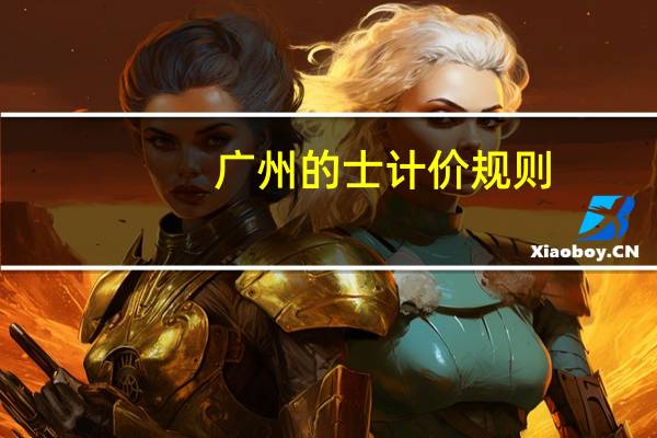 广州的士计价规则(广州的士起步价)