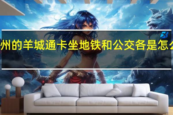 广州的羊城通卡坐地铁和公交各是怎么收费的