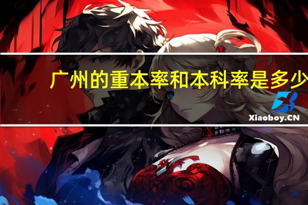 广州的重本率和本科率是多少