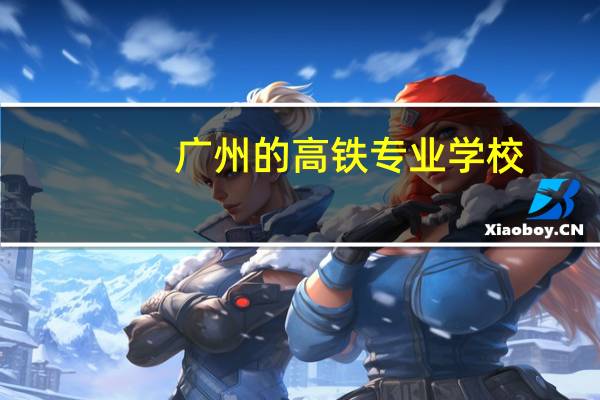 广州的高铁专业学校
