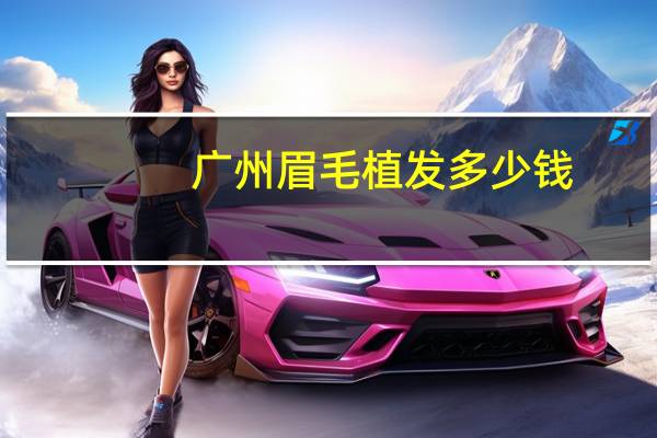 广州眉毛植发多少钱(植发4000单位多少钱)