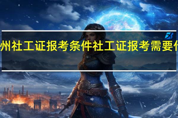 广州社工证报考条件 社工证报考需要什么条件