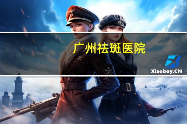 广州祛斑医院,想知道广州皮肤美容最好的医院是哪家