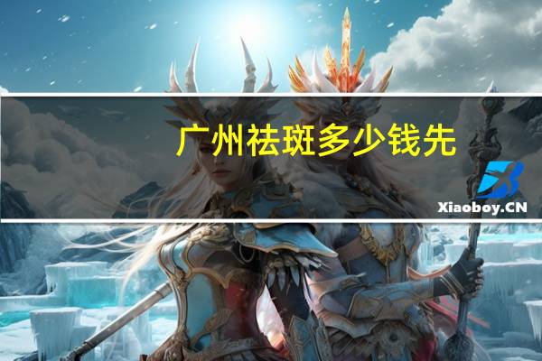 广州祛斑多少钱先.进美来(广州哪家淡斑店最好)