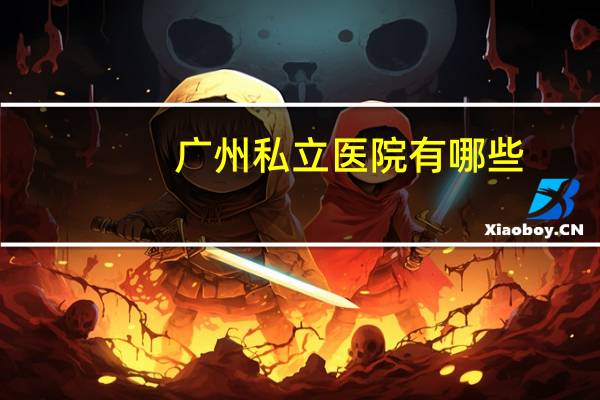 广州私立医院有哪些,广州白云百信医院是正规医院吗