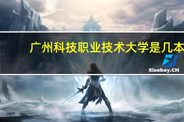 广州科技职业技术大学是几本