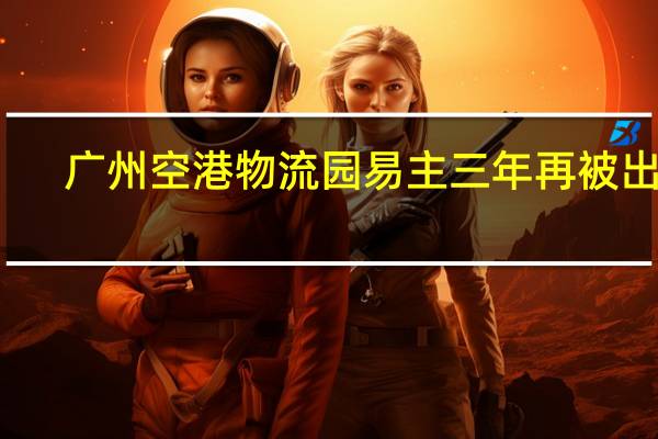 广州空港物流园易主三年再被出售？ 黑石仓储物流“艰难”赚钱 到底什么情况嘞