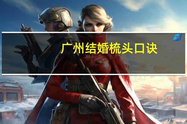 广州结婚梳头口诀