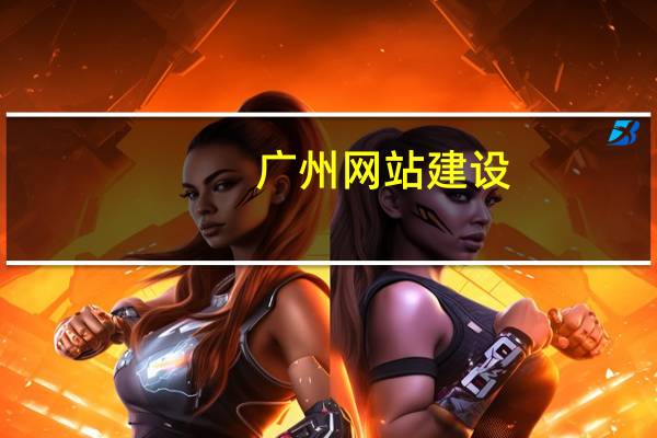 广州网站建设,网站优化,网络推广哪家好