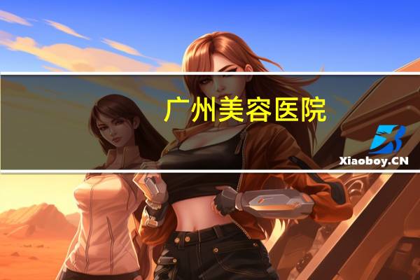 广州美容医院，广州协和医院是几级医院