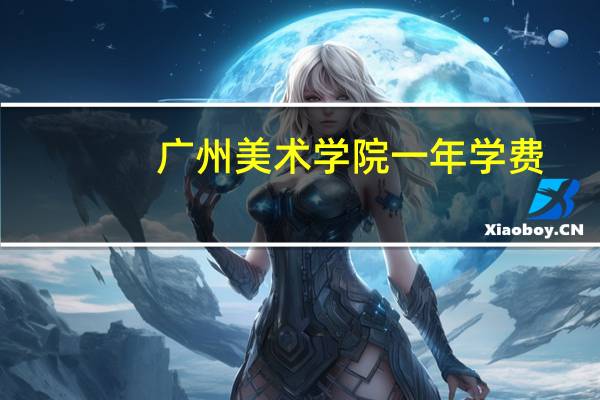 广州美术学院一年学费