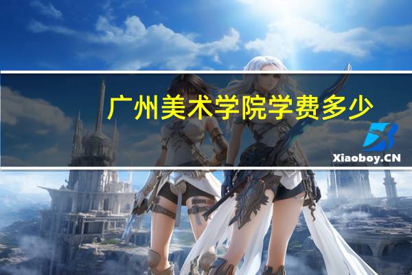 广州美术学院学费多少