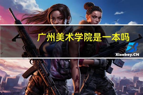 广州美术学院是一本吗