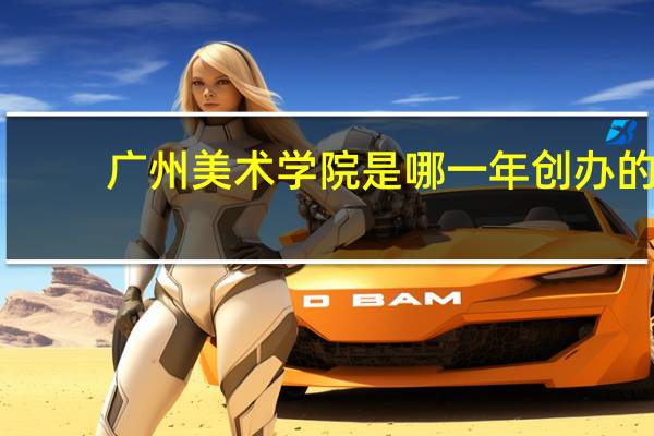 广州美术学院是哪一年创办的