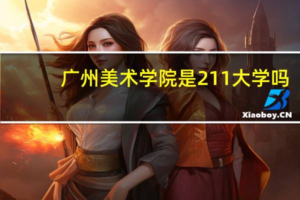 广州美术学院是211大学吗