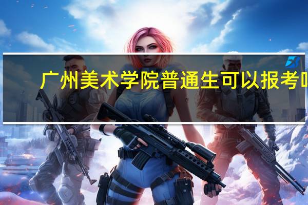 广州美术学院普通生可以报考吗