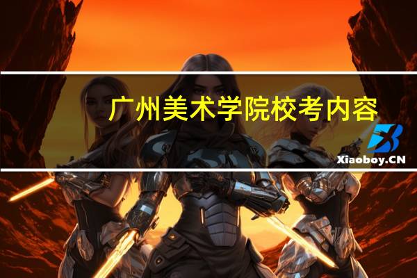 广州美术学院校考内容