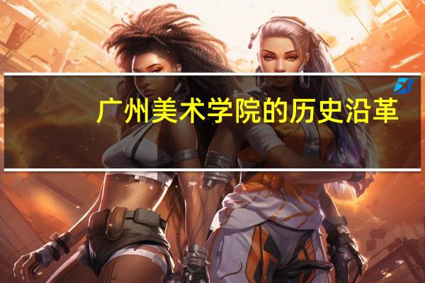 广州美术学院的历史沿革