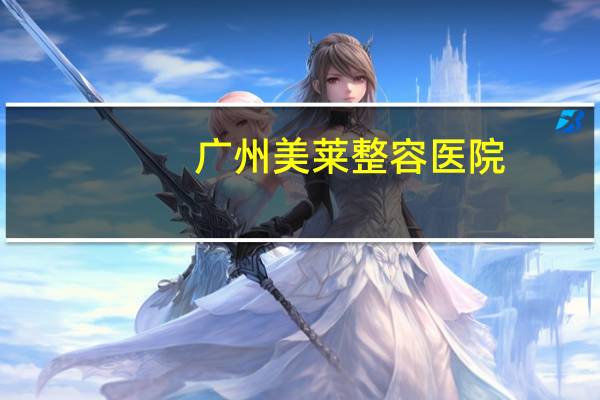 广州美莱整容医院,广州哪里洗眉毛最好