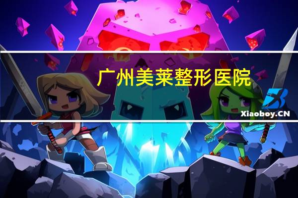 广州美莱整形医院(广州莱美整形医院介绍)