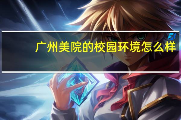 广州美院的校园环境怎么样
