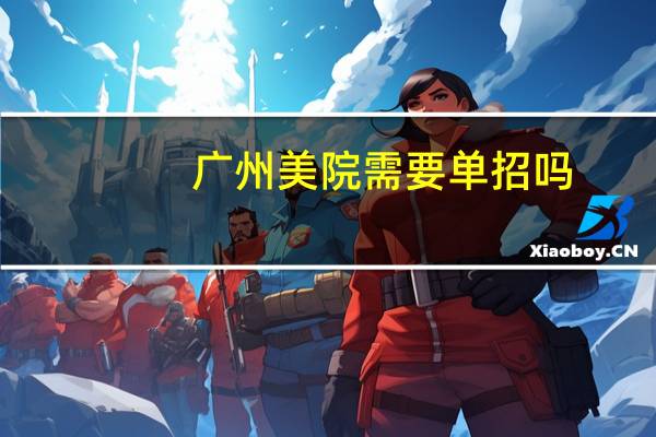 广州美院需要单招吗