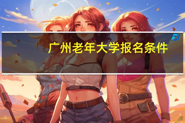 广州老年大学报名条件