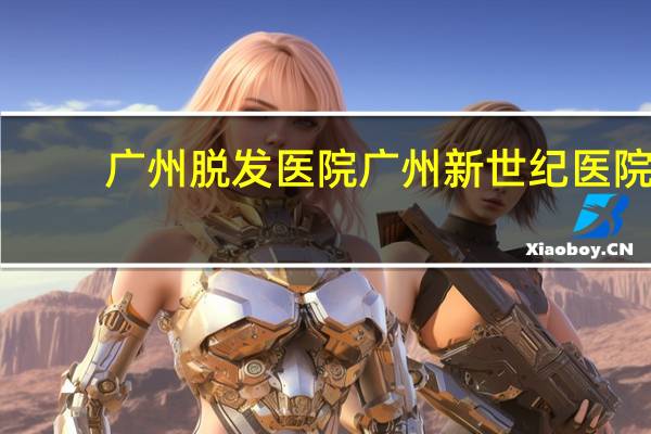 广州脱发医院 广州新世纪医院是国家正规医院吗