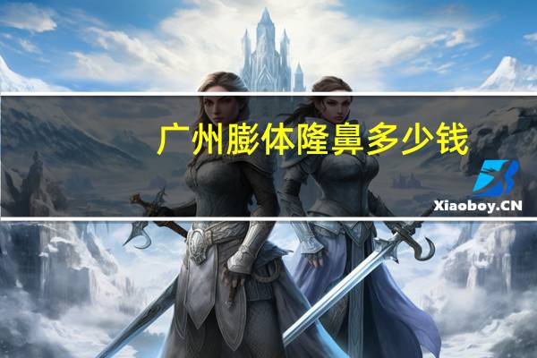 广州膨体隆鼻多少钱(膨体隆鼻恢复期多久以及价位，能维持多久是终身的吗)