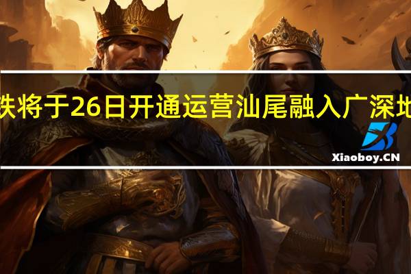 广州至汕尾高铁将于26日开通运营 汕尾融入广深地区“一小时”交通圈