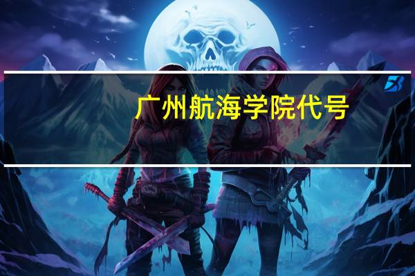 广州航海学院代号
