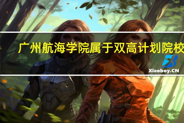 广州航海学院属于双高计划院校吗