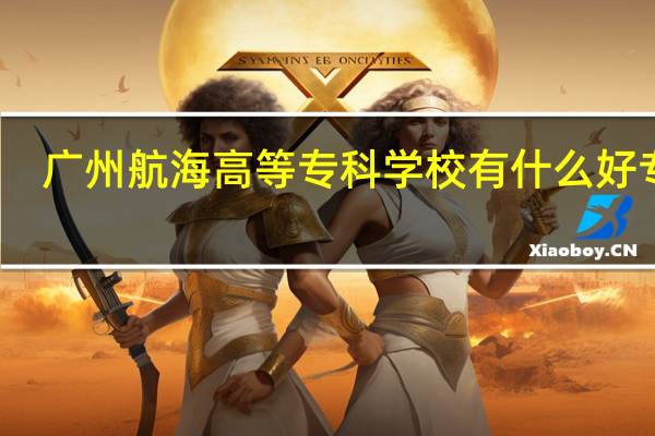 广州航海高等专科学校有什么好专业