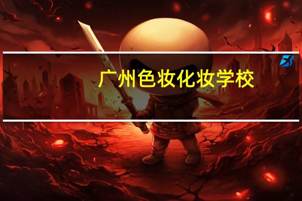 广州色妆化妆学校，交了学费后，慢慢的学到后面，学一个面妆又要收钱