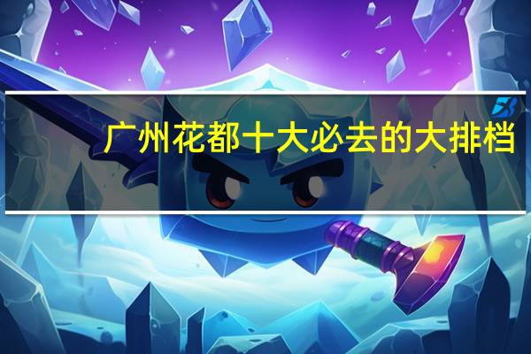 广州花都十大必去的大排档