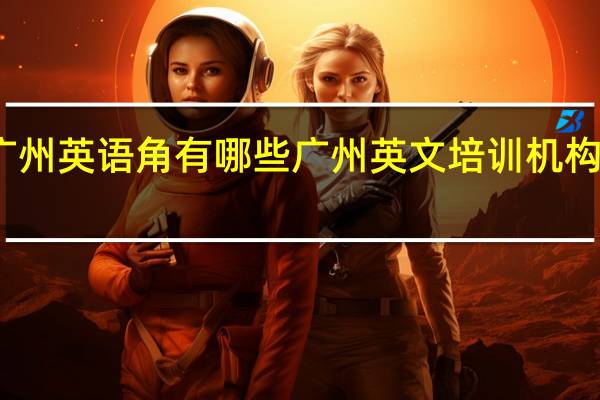 广州英语角有哪些 广州英文培训机构有哪些