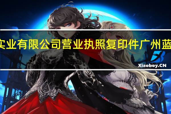 广州蓝月亮实业有限公司营业执照复印件 广州蓝月亮实业有限公司