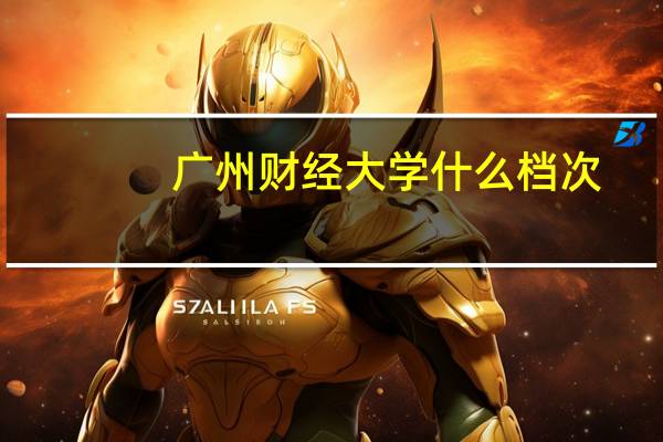广州财经大学什么档次