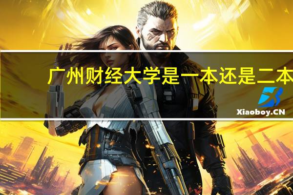 广州财经大学是一本还是二 本